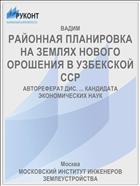 РАЙОННАЯ ПЛАНИРОВКА НА ЗЕМЛЯХ НОВОГО ОРОШЕНИЯ В УЗБЕКСКОЙ ССР