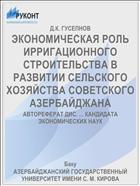 ЭКОНОМИЧЕСКАЯ РОЛЬ ИРРИГАЦИОННОГО СТРОИТЕЛЬСТВА В РАЗВИТИИ СЕЛЬСКОГО ХОЗЯЙСТВА СОВЕТСКОГО АЗЕРБАЙДЖАНА