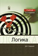 Логика. Общий курс формальной логики