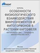 ОСОБЕННОСТИ ФИЗИОЛОГИЧЕСКОГО ВЗАИМОДЕЙСТВИЯ МИКРОЭЛЕМЕНТОВ И ФИТОГОРМОНОВ В РАСТЕНИИ КАРТОФЕЛЯ