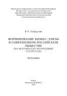 Формирование бизнес-элиты в современном российском обществе (на материалах Республики Татарстан)