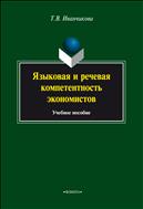 Языковая и речевая компетентность экономистов