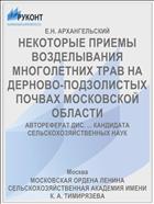 НЕКОТОРЫЕ ПРИЕМЫ ВОЗДЕЛЫВАНИЯ МНОГОЛЕТНИХ ТРАВ НА ДЕРНОВО-ПОДЗОЛИСТЫХ ПОЧВАХ МОСКОВСКОЙ ОБЛАСТИ