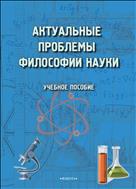 Актуальные проблемы философии науки