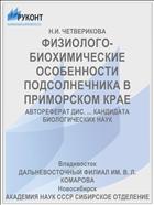 ФИЗИОЛОГО-БИОХИМИЧЕСКИЕ ОСОБЕННОСТИ ПОДСОЛНЕЧНИКА В ПРИМОРСКОМ КРАЕ