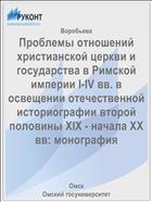 Проблемы отношений христианской церкви и государства в Римской империи I-IV вв. в освещении отечественной историографии второй половины XIX - начала ХХ вв: монография