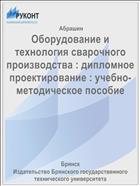 Оборудование и технология сварочного производства : дипломное проектирование
