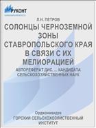 СОЛОНЦЫ ЧЕРНОЗЕМНОЙ ЗОНЫ СТАВРОПОЛЬСКОГО КРАЯ В СВЯЗИ С ИХ МЕЛИОРАЦИЕЙ