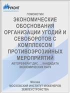 ЭКОНОМИЧЕСКИЕ ОБОСНОВАНИЯ ОРГАНИЗАЦИИ УГОДИЙ И СЕВОБОРОТОВ С КОМПЛЕКСОМ ПРОТИВОЭРОЗИЙНЫХ МЕРОПРИЯТИЙ