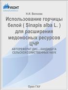 Использование горчицы белой ( Sinapis alba L. ) для расширения медоносных ресурсов ЦЧР 