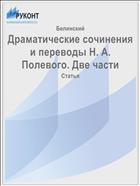Драматические сочинения и переводы Н. А. Полевого. Две части