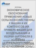 ЭКОНОМИЧЕСКОЕ ОБОСНОВАНИЕ ПРИМЕНЕНИЯ НОВЫХ СЕЛЬСКОХОЗЯЙСТВЕННЫХ МАШИН И ИХ КОМПЛЕКСОВ (НА ПРИМЕРЕ МАШИН ДЛЯ ВОЗДЕЛЫВАНИЯ И УБОРКИ КАРТОФЕЛЯ В УСЛОВИЯХ ЦЕНТРАЛЬНОГО РАЙОНА НЕЧЕРНОЗЕМНОЙ ЗОНЫ )