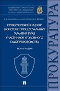 Прокурорский надзор в системе процессуальных гарантий прав участников уголовного судопроизводства