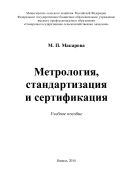 Метрология, стандартизация и сертификация