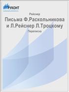 Письма Ф.Раскольникова и Л.Рейснер Л.Троцкому