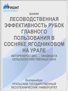 ЛЕСОВОДСТВЕННАЯ ЭФФЕКТИВНОСТЬ РУБОК ГЛАВНОГО ПОЛЬЗОВАНИЯ В СОСНЯКЕ ЯГОДНИКОВОМ НА УРАЛЕ