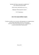 Немецкий язык