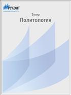 Политология