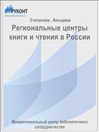 Региональные центры книги и чтения в России