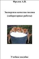 Экспертиза качества молока (лабораторные работы)