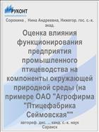 Оценка влияния функционирования предприятия промышленного птицеводства на компоненты окружающей природной среды (на примере ОАО 