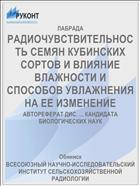 РАДИОЧУВСТВИТЕЛЬНОСТЬ СЕМЯН КУБИНСКИХ СОРТОВ И ВЛИЯНИЕ ВЛАЖНОСТИ И СПОСОБОВ УВЛАЖНЕНИЯ НА ЕЕ ИЗМЕНЕНИЕ