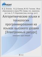 Алгоритмические языки и технологии программирования на языках высокого уровня [Электронный ресурс] 