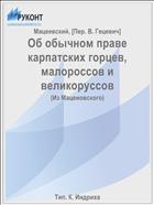 Об обычном праве карпатских горцев, малороссов и великоруссов