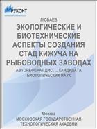ЭКОЛОГИЧЕСКИЕ И БИОТЕХНИЧЕСКИЕ АСПЕКТЫ СОЗДАНИЯ СТАД КИЖУЧА НА РЫБОВОДНЫХ ЗАВОДАХ