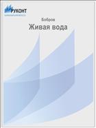 Живая вода