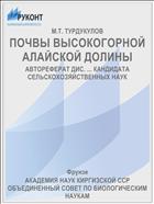 ПОЧВЫ ВЫСОКОГОРНОЙ АЛАЙСКОЙ ДОЛИНЫ