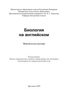 Биология на английском
