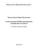 Сопоставление МСФО с российскими стандартами отчетности 