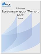 Тревожные уроки 'Мелкого беса'