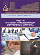 Развитие инструментов модернизации строительного комплекса 