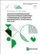 Автоматизированный лабораторный комплекс «Свободные колебания физического маятника» ТМл-01М