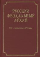 Русский феодальный архив XIV — первой трети XVI века