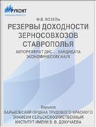 РЕЗЕРВЫ ДОХОДНОСТИ ЗЕРНОСОВХОЗОВ СТАВРОПОЛЬЯ