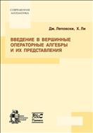 Введение в вершинные операторные алгебры и их представления
