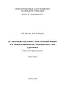 Исследования рабочих органов посевных машин для разноуровневого посева семян и внесения удобрений: Теория, конструкция, расчет