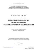Цифровые технологии проектирования технологического оборудования