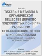 ТЯЖЕЛЫЕ МЕТАЛЛЫ В ОРГАНИЧЕСКОМ ВЕЩЕСТВЕ ДЕРНОВО-ПОДЗОЛИСТЫХ ПОЧВ ПРИ РАЗЛИЧНОМ СЕЛЬСКОХОЗЯЙСТВЕННОМ ИСПОЛЬЗОВАНИИ