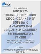 БИОЛОГО-ТОКСИКОЛОГИЧЕСКОЕ ОБОСНОВАНИЕ МЕР БОРЬБЫ С ФУЗАРИОЗНЫМ УВЯДАНИЕМ БАЗИЛИКА ЕВГЕНОЛЬНОГО В ГРУЗИИ