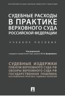 Судебные расходы в практике Верховного Суда Российской Федерации