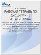 РАБОЧАЯ ТЕТРАДЬ ПО ДИСЦИПЛИНЕ «СТАТИСТИКА»