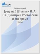 [рец. на:] Шляпкин И. А. Св. Димитрий Ростовский и его время