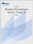 История Российская. Часть I. Глава 32