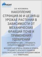 НАКОПЛЕНИЕ СТР0НЦИЯ.90 И ЦЕЗИЯ-Ш УРОЖАЕ РАСТЕНИЙ В ЗАВИСИМОСТИ ОТ МЕХАНИЧЕСКИХ ФРАКЦИЙ ПОЧВ И ПРИМЕНЕНИЯ УДОБРЕНИЙ