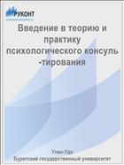 Введение в теорию и практику психологического консультирования
