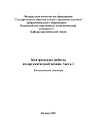 Контрольные работы по органической химии, часть I